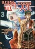 さようなら龍生,こんにちは人生 3