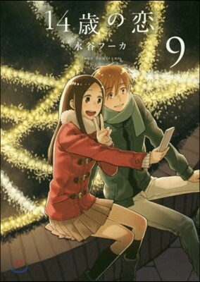 14歲の戀 9