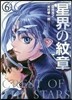 星界の紋章 6