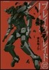 ブレイクブレイド 17