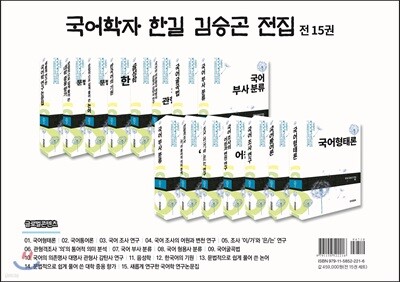 국어학자 한길 김승곤 전집(한정판)