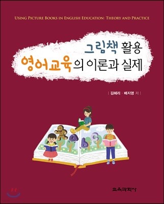 그림책 활용 영어교육의 이론과 실제