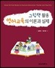 그림책 활용 영어교육의 이론과 실제