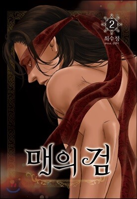 매의 검 2