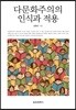 다문화주의의 인식과 적용
