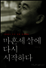 마흔 세 살에 다시 시작하다
