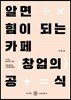 알면 힘이 되는 카페 창업의 공식