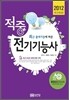 2012 적중 전기 기능사