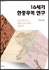 16세기 한중무역 연구