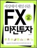 FX 마진투자