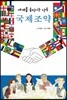 세계를 움직이는 약속 국제조약
