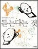 듣는다는 것