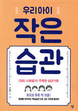 우리아이 작은습관