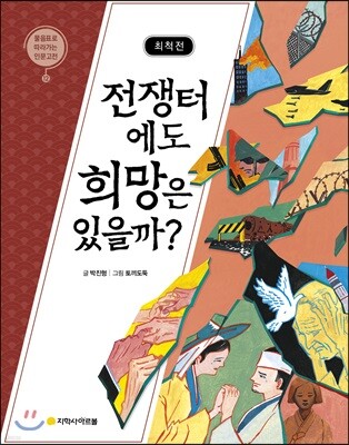 최척전 : 전쟁터에도 희망이 있을까?