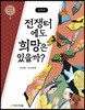 최척전 : 전쟁터에도 희망이 있을까?