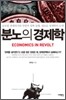 분노의 경제학
