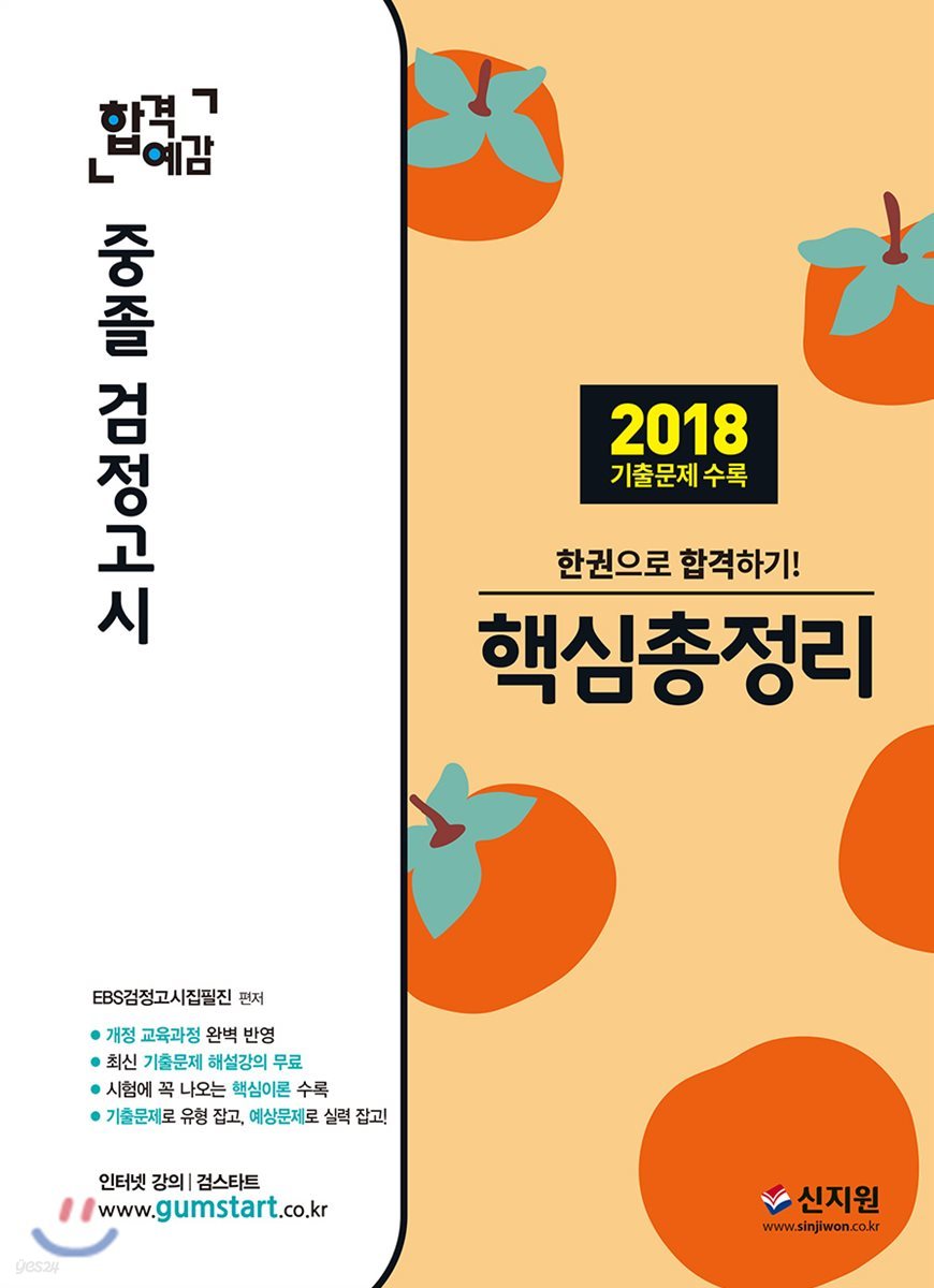 합격예감 중졸 검정고시 핵심총정리