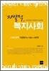 자발적 복지사회