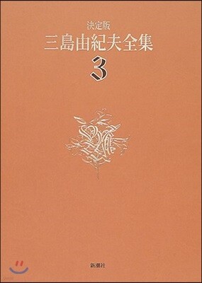 三島由紀夫全集 決定版(3)