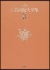 三島由紀夫全集 決定版(3)