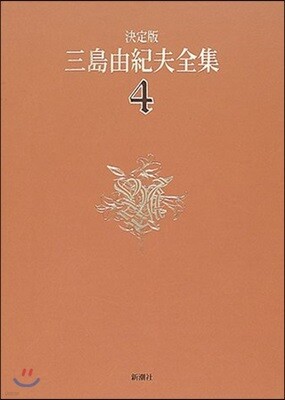 三島由紀夫全集 決定版(4)