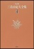 三島由紀夫全集 決定版(4)