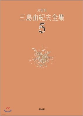三島由紀夫全集 決定版(5)