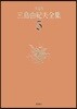 三島由紀夫全集 決定版(5)