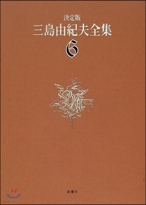三島由紀夫全集 決定版(6)
