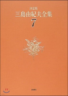 三島由紀夫全集 決定版(7)