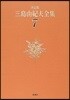 三島由紀夫全集 決定版(7)