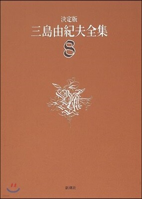 三島由紀夫全集 決定版(8)