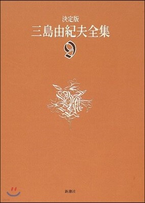 三島由紀夫全集 決定版(9)