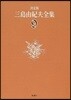 三島由紀夫全集 決定版(9)