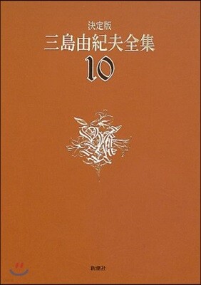 三島由紀夫全集 決定版(10)