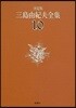三島由紀夫全集 決定版(10)