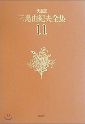 三島由紀夫全集 決定版(11)
