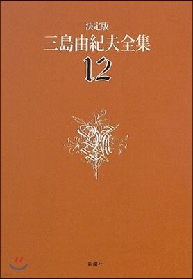 三島由紀夫全集 決定版(12)