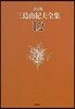 三島由紀夫全集 決定版(12)