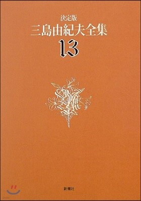 三島由紀夫全集 決定版(13)