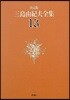 三島由紀夫全集 決定版(13)