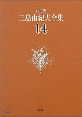 三島由紀夫全集 決定版(14)