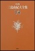三島由紀夫全集 決定版(14)