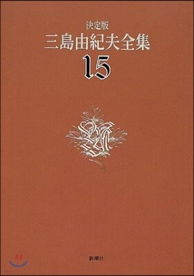 三島由紀夫全集 決定版(15)