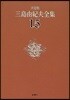 三島由紀夫全集 決定版(15)
