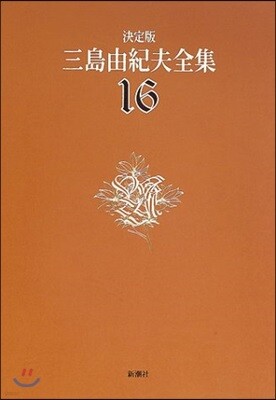 三島由紀夫全集 決定版(16)