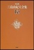 三島由紀夫全集 決定版(16)