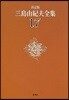 三島由紀夫全集 決定版(17)