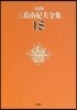 三島由紀夫全集 決定版(18)