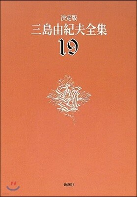 三島由紀夫全集 決定版(19)